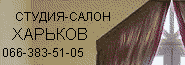 Пошив штор, дизайн штор, шторы, ателье салон "Студия" г.Харьков